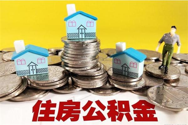 孟州退休后马上可以取公积金吗（退休了就可以提取住房公积金）