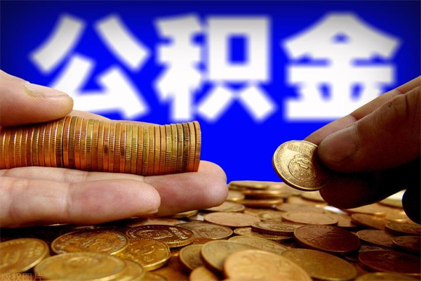 孟州公积金取4万手续费要1万5（公积金4万可以提取多少）